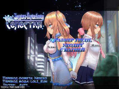 [Mods] ???????-?????????? ???????? / Magical Girl Celesphonia / ??????????? [CN MOD 56.6] (??????? /Shimobashira Workshop/Kagura Games) [ 2020, jRPG, ADV, Female protagonist, Oral, Prostitution, School, Exhibitionism, Turn based combat, Virgin, Group, Gro