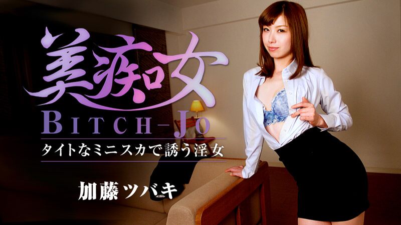 [Heyzo.com] Bitch-jo � Seductive Tight Mini Skirt: Tsubaki Kato [1170] [uncen] [2016, Japan, Nice Face, Small Tits, BJ, Doggy, Straight, Cowgirl, Creampie, SiteRip] [1080p] � Porn torrents download