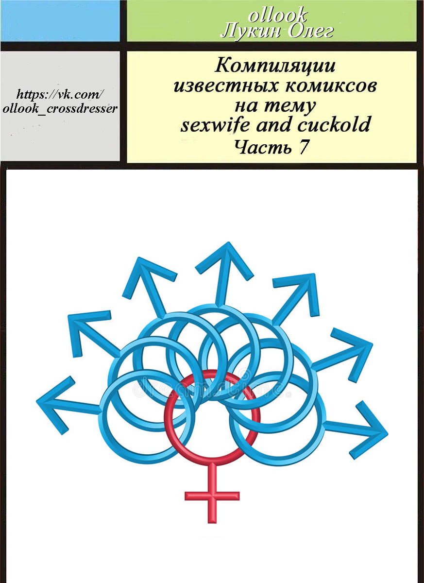 [Comix] Компиляции комиксов на тему Sexwife & Cuckold. Часть - 7, от Олега Лукина [Anal, Bisexuality,DP, DAP, DPP, Felching, Gang Bang, Incest, Shemales, Strapon, Swingers, Transvestites, Wives] [rus]