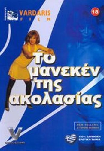 [GREEK] To Modelo tis Akolasias / To Modelo tis Akolasias (Vardaris) [2005, All sex, amateur, DVDRip] – Porn torrents download