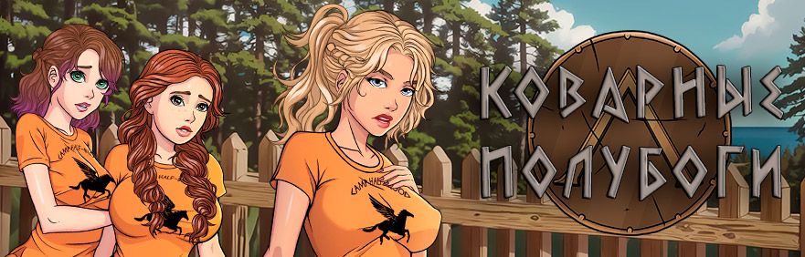 Devious Demigods [InProgress, 0.2b] (Krayt Studios) [uncen] [2024, ADV, RPG, Animation, Big Tits, Fantasy, Male Protagonist, Masturbation, Monster Girl, Oral, Parody, Romance, Sandbox, Tentacles, Voyeur/Peeping, Ren Py] [rus]