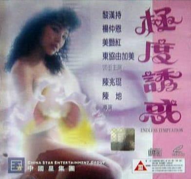 Endless Temptation / Gik do yau wak / Бесконечный соблазн (Dan Pan, Hong Kong Color Movielab Ltd.) [1992 г., Comedy, Crime, Erotic, DVDRip]