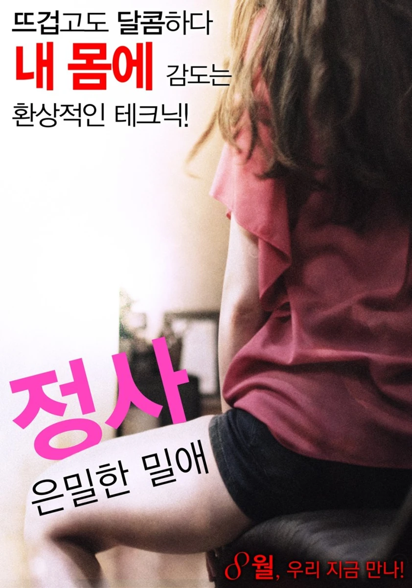 Love Affair: A Secret Affair [2016-MF01087] (Lee Jae-sang, K.R.C.G) [uncen] [2016 г., Drama, Romance, Erotic, Nudity, WEB-DL] [720p]