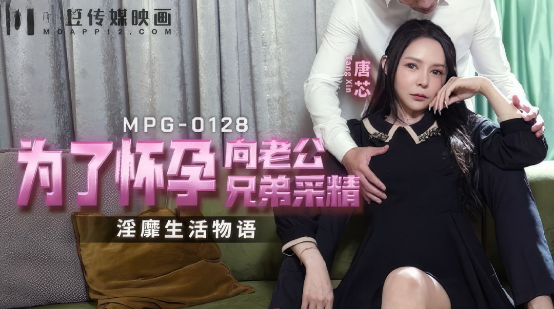 Tang Xin - In order to get pregnant, I collected sperm from my husband s brother. (Madou Media) [uncen] [MPG-0128] [2023 г., All Sex, Blowjob, Big Tits, 1080p]