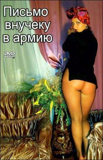 Письмо внучеку в армию