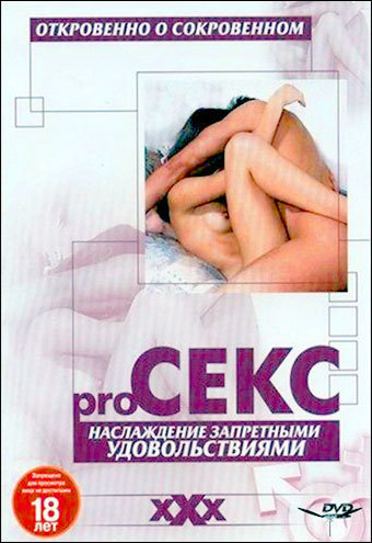 Pro секс: Наслаждение запретными удовольствиями