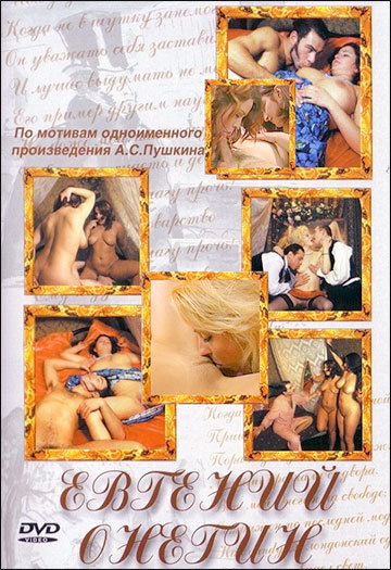Евгений Онегин