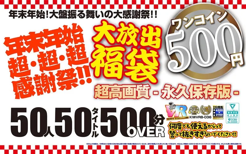 KIWVRB-036 [VR] [500 yen one coin] New Year's super super super thanksgiving sale! Huge sale! 50 people, 50 titles, 500 minutes or more - Ultra high quality, permanent edition -