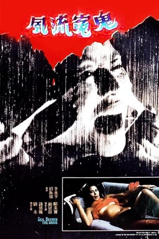 Fung lau yuen gwai / Секс за гробом (Chun Keung Chiu, Tai-Heng Li, Shaw Brothers) [1984 г., Horror, Erotic, WEBRip, 1080p] (Tony Liu, Wai Yee Chin, Mabel Kwong, Kuan-Chung Ku, Fei Ai, Amy Chung, Mei Mei Dang, Ju Fang, Ging-Man Fung, Biu Gam, Wai-Hon Ho, P