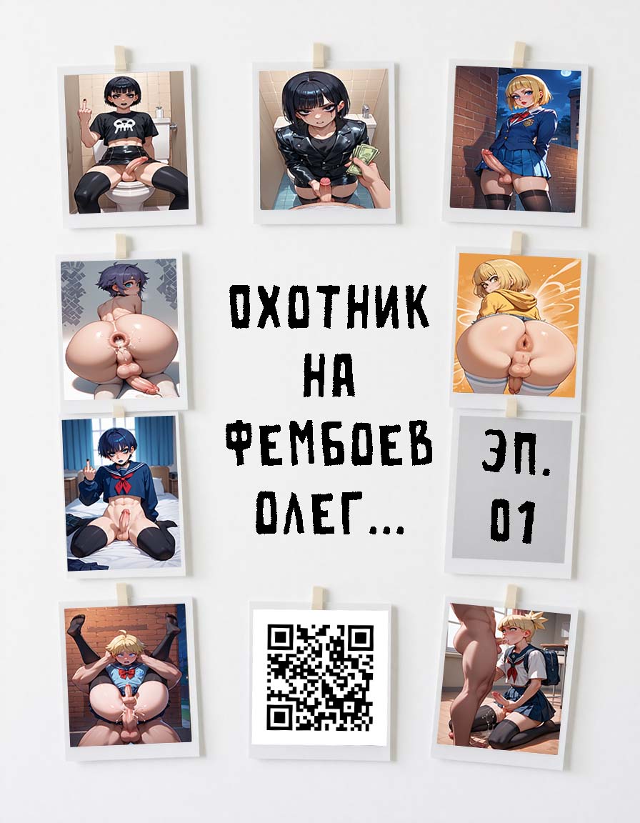 [Comix] Femboy Hunter Oleg. Ep.01-02 / Охотник на фембоев Олег. Эпизод 01-02 (ArtByAT) [AI, Femboy, Trans/Trap, Blowjob, Anal, Cumshot] [JPG] [rus]