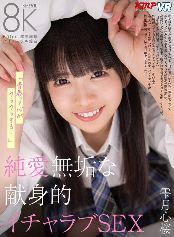 VRKM-01482 [VR] "Youth makes the heart go dizzy..." Pure and innocent love and devotion, lovey-dovey sex, Shizukutsuki Kokoro Sakura