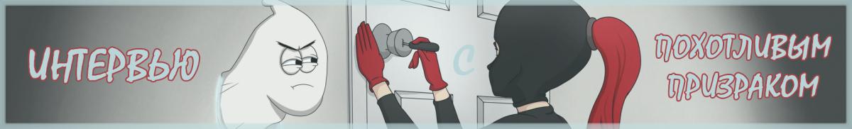 Interview with the Horny Ghost (Steam) [1.1.0] (Digital Decadence) [uncen] [2024, ADV, Animation, Drama, Humor, Male protagonist, Vaginal Sex, Creampie, Mobile Game, APK, Unity] [rus+eng][Windows+Android]