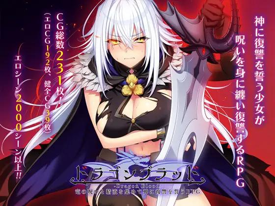 ドラゴンブラッド～竜の呪いと精液で神に復讐を誓うRPG～/Dragon Blood: An RPG where you take revenge on God with dragon curses and semen [1.01](acerola/あせろら) [cen] [2025, jRPG, Big Tits, Prostitution/Paid Dating, Pregnant, Naughty/Lewd, Shame/Humiliation, Interspecies Sex, Virgin, W