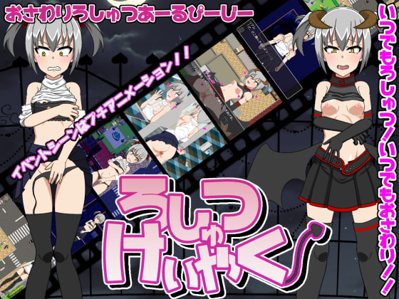 ろしゅつけいやく【おさわりろしゅつRPG】 / Pact of Exhibition [Touching & Exhibition RPG] [Ver 1.10] (H.H.WORKS.) [cen] [2018, jRPG, Voyeurism, Exhibitionism, Trainer, tiny girl, Oral sex, Vaginal sex, Groping, Fantasy, Monster girl, Male protagonist, Censored, Group sex, C