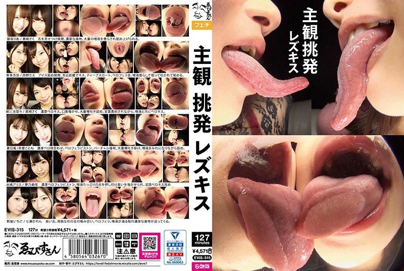 Subjective Provocation Lesbian Kiss [EVIS-315] (Cherry & Miyama, Ebisusan / Mousou Zoku) [uncen] [2020 г., Fetish, Asian, Upscale] [1080p]