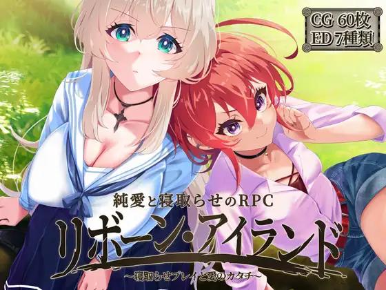 リボーン・アイランド ～寝取らせプレイと愛のカタチ～ / Reborn Island ~Cuckold Play and the Shape of Love~ [1.07] (AVANTGARDE/Pizza) [cen] [2025, jRPG, ADV, Anal, BDSM, Corruption, Creampie, Exhibitionism, Footjob, Handjob, Humiliation, Masturbation, NTR, Pregnant, Prostitution, Ra