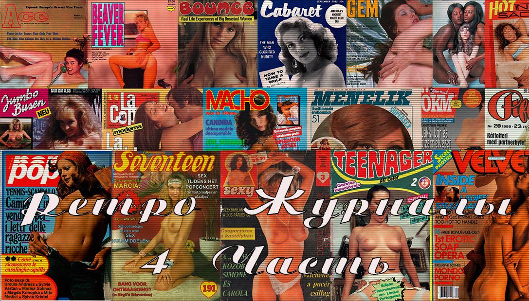 Коллекция Ретро Журналов 1950х-2000х Годов (4 Часть) [Big Tits, Retro, Vintage, Anal, Orgy, Oral, Straight, Teen, BBC, Bukkake] [1955-2005, PDF]