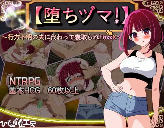 【堕ちヅマ!】～行方不明の夫に代わって寝取られFoxxX～ / [Ochizuma!] ~FoxxX, the one who was cuckolded in place of her missing husband~ [1,0] (bikun-bikun(jerk-jerk) Ko~Bo~) [cen] [2025, jRPG, NTR, Oral, Vaginal, Corruption, City, Dungeon, Big Tits,Pregnant, RPG Maker] [jap]
