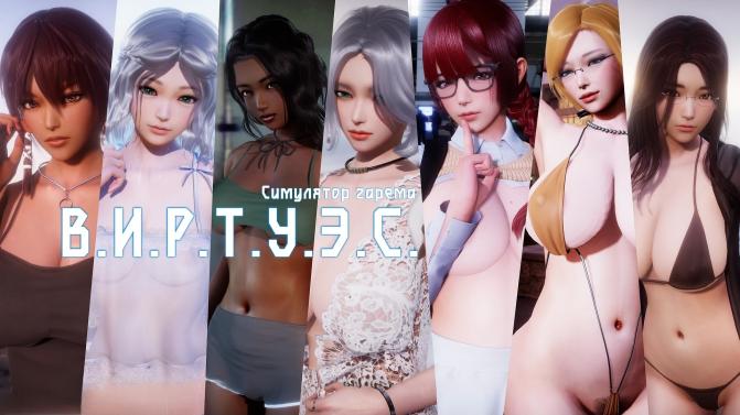 V.I.R.T.U.E.S. [V17 Completed+Extra] (NoMeme) [uncen] [2019, ADV, SLG, 3DCG, Male Protagonist, Harem, Romance, City, Ahegao, Anal, Oral, Vaginal, Group, Creampie, Cunnilingus, Masturbation, Lesbian/Yuri, Sleep, Blowjob, Footjob, Interracial, Titsjob, Ince