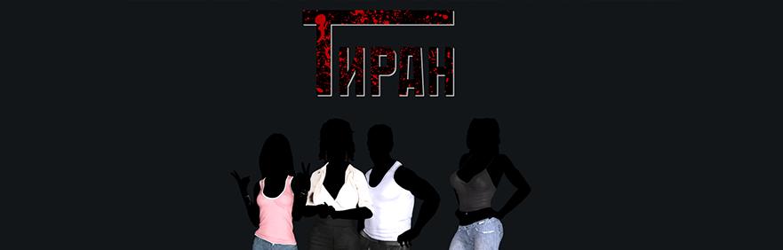 The Tyrant [InProgress, 0.9.6] (saddoggames) [uncen] [2018, ADV, 3DCG, Animation, Male Protagonist, NTR/Netorare, Incest, Pregnant, Milf, BDSM, Oral, Vaginal, Romance, Foot-fetish, Big Ass, Big Tits, Corruption, APK, Ren Py] [rus]
