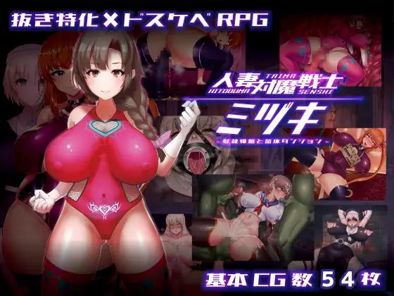 人妻対魔戦士ミヅキ～奴○娼婦と苗床ダンジョン～/ Mizuki, the Housewife Anti-Demon Warrior ~Slave Prostitute and Seedbed Dungeon~[Final] (たろバウム/ tarobaumu) [cen] [2025,jRPG, ADV, Animation, Live2D, Anal, NTR/Netorare, Oral, Ahegao, Vaginal, Corruption, Big Ass, Harassment, Tyrano
