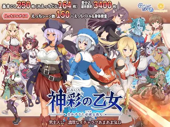 神彩の乙女 ～売れすぎた彩視る商人～ / Divinely Colored Maiden ~The Over-selling Colorful Merchant~ [1.01] (Daijyobi Laboratory) [cen] [2025, SLG, RPG, Male Protagonist, Dirty Talk, Lots of White Cream/Juices, Battle Fuck, Puni, Lovey Dovey/Sweet Love, Pregnancy/Impregnati
