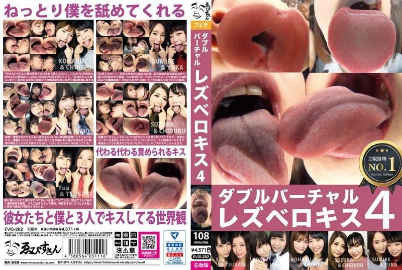 [1.43 GB] Double Virtual Lesbian Berokis 4 [EVIS-282] (FETI072, Ebisusan / Mousou Zoku) [uncen] [2019 г., Fetish, Brunette, HDRip] [1080p]