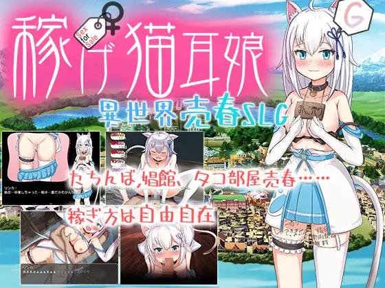 稼げ猫耳娘 ～異世界売春SLG～/ Earn Money Cat-Eared Girl ~Another World Prostitution SLG~[Final] (魔法少女倶楽部/ Magical Girl Club) [cen] [2024,jRPG, ADV, Anal, Oral, Ahegao, City, Vaginal, Blowjob, Corruption, Big Tits, Big Ass, Harassment, Pregnant, Prostitution, Сonsensu