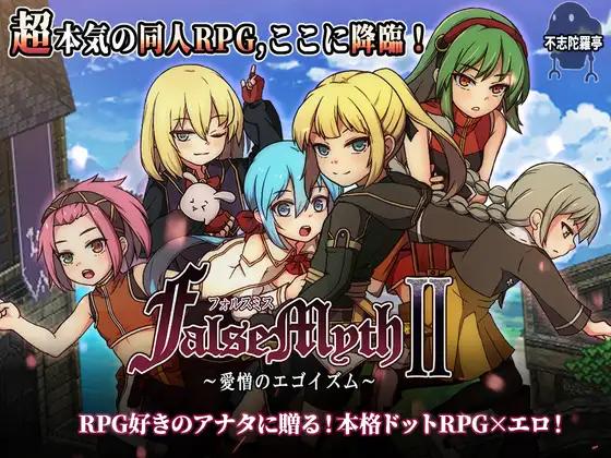 FalseMyth2~愛憎のエゴイズム~ / FalseMyth2: Egoism of Love and Hate (不志陀羅亭 / fushidaratei) [cen] [2025, jRPG, Dot/Pixel, Fantasy, Emotional/Touching, Lovey Dovey/Sweet Love, Trans, Harem, Wolf RPG Editor] [jap]