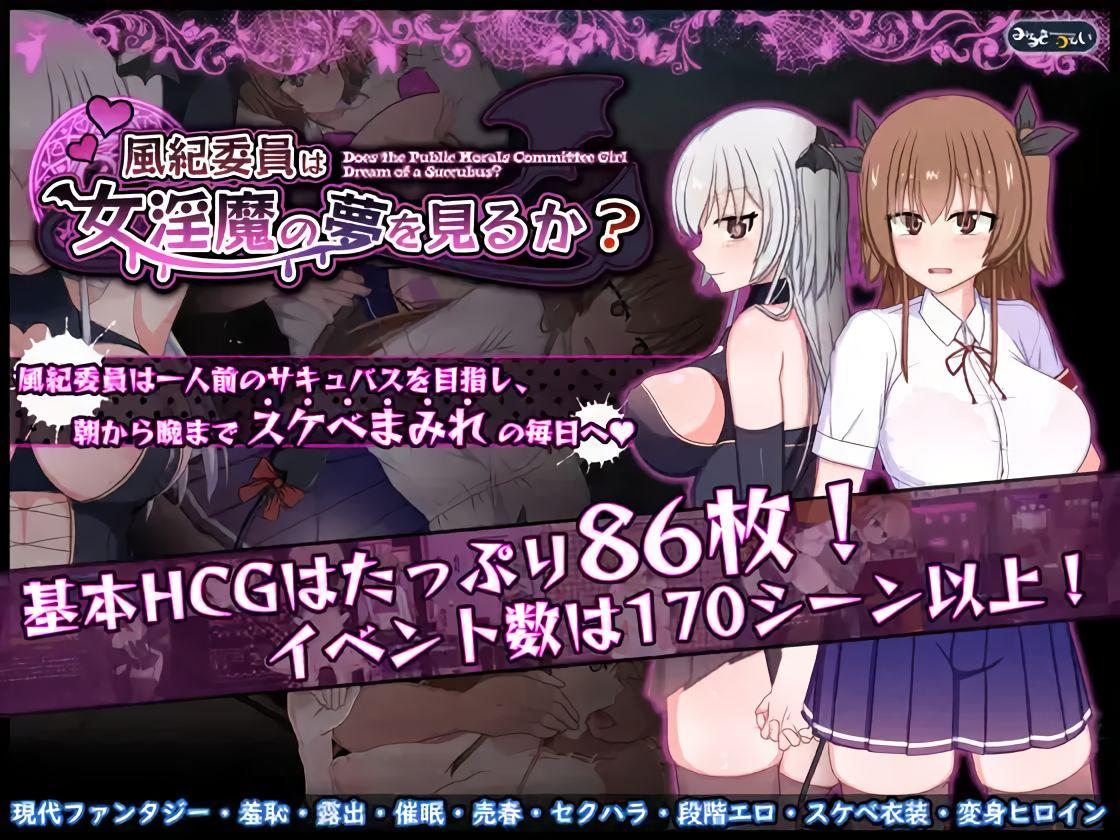 風紀委員は女淫魔の夢を見るか? / Do Disciplinary Committee Members Dream of Succubi? [1.02a] (みるきーうぇい / Milky Way) [ptcen] [2025, jRPG, ADV, Fantasy, School, Ahegao, Anal, Vaginal, BDSM, Big Tits, Big Ass, Bukkake, Corruption, Exhibitionism, Female Protagonist, Group, H
