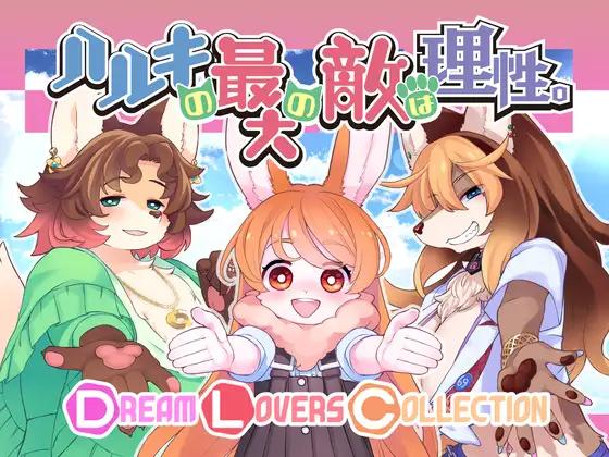 ハルキの最大の敵は理性+ DLC / Two Beasts or Not to Beast!!+DLC [3.08] (トキノコギリ/tokinokogiri) [cen] [2021, SLG, ADV, Male Protagonist, Anime, Kemo/Animalization/Transfur, Beastkin, Coquettish/Seduction, Submissive Man, Virgin Male, Anal, Wolf RPG Editor] [jap]