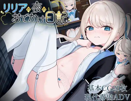 リリアの夜のおでかけ日記 / Lilia s night going out diary (Suzuogarden/すずおガーデン) [uncen][2025,ADV,City,School,Exhibitionism,Exposure,Masturbation,Chikan/Molester,Bent-over,Forced,Rape/Ryona,Anal,Vaginal,Creampie,Harassment,Urination/Peeing,Tears/Crying,Small Tits,Shave