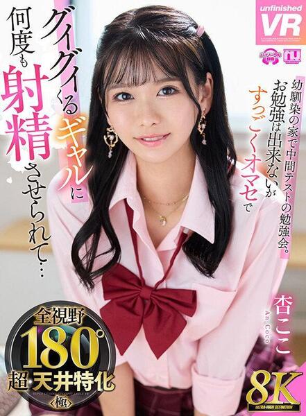 [Unfinished] An Coco - Ceiling Focus Study Session For Midterm Exams At Childhood Friend s House (URVRSP-426) [2025-03-18, CENSORED, Asian, Japanese, JAV, Beautiful Girl, Uniform, Gal, Underwear, School Uniform, Childhood Friend, Solowork, Creampie, Schoo