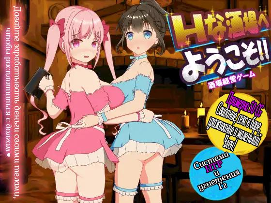 Welcome to the Sexy Bar [1.60] (Kegani laboratory) [cen] [2020, SLG, ADV, Fantasy, Male Protagonist, NTR, Internal Cumshot, Big Tits, Blowjob, Sexual Training, Anal, Virgin Female, Pregnant] [rus]