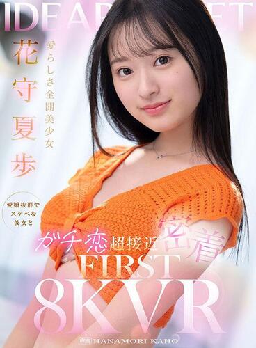 [IDEA POCKET] Hanamori Kaho - A Super Close And Personal Relationship With A Charming And Lewd Girlfriend (IPVR-322) [2025-06-22, CENSORED, Asian, Japanese, JAV, Beautiful Girl, Kiss, Subjectivity, Solowork, Cowgirl, Blow, VR, 8KVR, SideBySide, 4096p, Sit