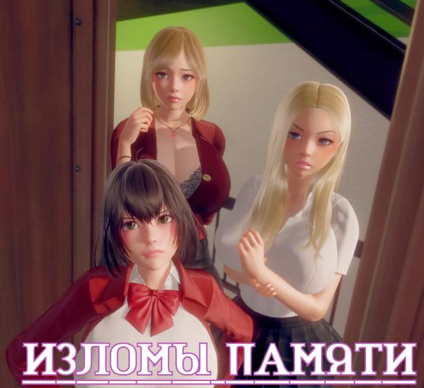 Twisted Memories [InProgress, 0.3] (BaiBai) [uncen] [2022, ADV, 3dcg, male protagonist, school setting, big ass, big tits, teasing, milf, ugly bastard, masturbation, virgin, Ren Py] [rus]