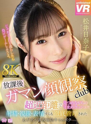 [Unfinished] Matsui Hinako - After-school Ejaculation Endurance Face Observation Club (URVRSP-455) [2025-06-05, CENSORED, Asian, Japanese, JAV, Slut, Beautiful Girl, Creampie, School Uniform, Uniform, Solowork, School Girls, VR, 8KVR, SideBySide, 4096p, S