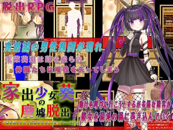 家出少女葵の廃墟脱出 / Runaway Girl Aoi s Escape from the Ruins (黄色いリボンのワンピース / Yellow ribbon dress) [cen] [2023, jRPG, ADV, Oral, Blowjob, Cunnilingus, Vaginal, Creampie, Group, Bukkake, Rape, BDSM, Asphyxiation, Urination, Squirting, Human Toilet, Drugs, Mind Bre
