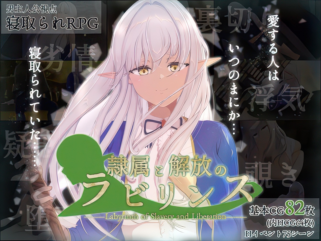 隷属と解放のラビリンス/ Reizoku to Kaiho no Rabirinsu [1.2] (はちょん/hachon) [cen] [2025, jRPG, Fantasy, Animation, Occult, Male/Female Protagonist, NTR/Netorare/Cuckoldry, Romance,Pure Love, Titsjob, Handjob, Creampie, Bukkake, Group/Gangbang, Anal, Ahegao, Big tits, 