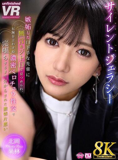 [Unfinished] Kitaoka Karin - Silent Jealousy: A Jealous, Tongue-tied Senior Stares At Her In Silence And With A Dirty Look (URVRSP-464) [2025-06-24, CENSORED, Asian, Japanese, JAV, Beautiful Girl, Older Sister, Creampie, Business Attire, OL, Female Boss, 