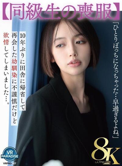 [VR Paradise] Misaki Kanna - I Went Back To My Hometown For The First Time In 10 Years And Met My Childhood Friend Again, And Although It Was Inappropriate (VRPRD-107) [2025-06-19, CENSORED, Asian, Japanese, JAV, Slut, Slender, Married Woman, Creampie, Wi