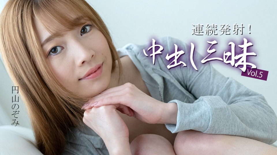 [Heyzo.com] Erotic Multiple Creampies Vol.5 - Nozomi Maruyama [3634] [uncen] [2025 г., All Sex, Blowjob, Toy, Riding, Doggy Style, 69, Creampie, 1080p]