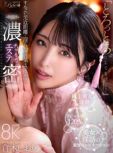 [KMPVR-bibi-] Shiori Kuraki - I ll make you melt... (BIBIVR-163) [2025-07-26, CENSORED, Asian, Japanese, JAV, Blowjob, Creampie, Massage Parlor, Slender, Slut, VR, 8KVR, SideBySide, 4096p, SiteRip] [Oculus Rift / Vive]