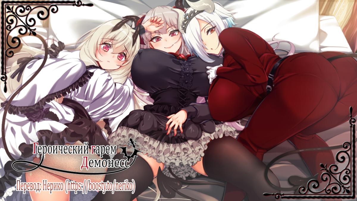 He Who Vowed to Create a Demon Harem [1.13] (Avantgarde) [uncen] [2025, jRPG, Harem, Vaginal, Anal, Oral, Creampie, Bukkake, Male Protagonist, Ahegao, Monster Girl, RPG Maker] [rus]