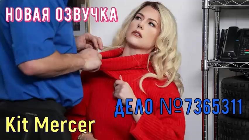 [ShoplyfterMylf.com / MYLF.com] Kit Mercer - Case # 7365311 [2020-03-07, Feature, Couples, MILF, Big Tits, Hardcore, All Sex, Facial, 1080p, SiteRip] [rus]