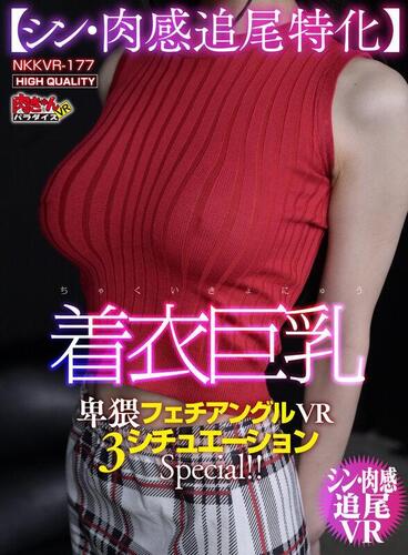 [Cute Meat Paradise VR] Sakura Kurumi - Clothed Big Tits (NKKVR-177) [2025-09-11, CENSORED, Asian, Japanese, JAV, Big Tits, Cowgirl, Creampie, Other Fetishes, Slut, Titty Fuck, VR, 4KVR, SideBySide, 2048p, SiteRip] [Oculus Rift / Vive]