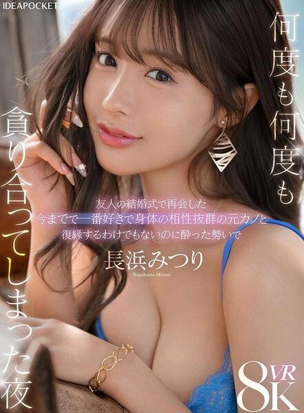 [Idea Pocket] Mitsuri Nagahama - I Met My Ex-Girlfriend, Who I Loved More Than Any Other (IPVR-333) [2025-09-12, CENSORED, Asian, Japanese, JAV, Big Tits, Hotel, Older Sister, VR, 8KVR, SideBySide, 4096p, SiteRip] [Oculus Rift / Vive]