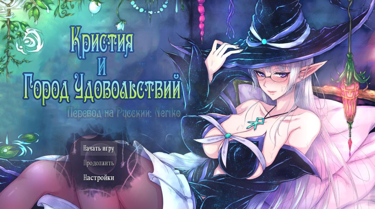 クリスと遊楽の街 / Kris and the City of Pleasure [1.10] (くもがくれ。/ Kumogakure) [uncen] [2021, jRPG, Fantasy, Anal, Oral, Vaginal, Group, Female Protagonist, Elf, Virgin, Milf, Big Tits, Clit Growing, BodyMods, Rape, Harassment, Corruption, RPG Maker] [rus]