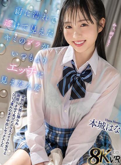 [8.71 GB] [Hon Naka] Hana Honjo - Your Bra Looked Sexyer Than Usual When It Was Wet and See-Through in the Rain (HNVR-164) [2025-09-15, CENSORED, Asian, Japanese, JAV, Blowjob, Cowgirl, Creampie, Kiss Kiss, Uniform, VR, 8KVR, SideBySide, 4096p, SiteRip] [Oculus Rift / Vive]
