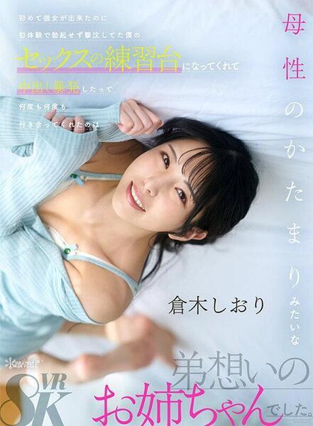 [19.06 GB] [kawaii] Shiori Kuraki - I Got My First Girlfriend, But I Couldn't Get An Erection During My First Experience (KAVR-457) [2025-09-07, CENSORED, Asian, Japanese, JAV, Cherry Boy, Creampie, Kiss Kiss, Older Sister, VR, 8KVR, SideBySide, 4096p, SiteRip] [Oculus Rift / Vive]